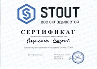 Сертификат обучения по оборудованию STOUT