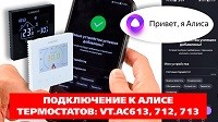 Интеграция термостатов Valtec в умный дом c Алисой
