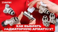 Выбор арматуры для подключения радиатора отопления