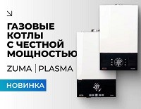 Новые газовые котлы отопления ZOTA с «честной мощностью»