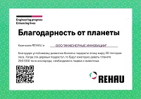 Сертификат REHAU об участии в проекте "Зеленый Свет"