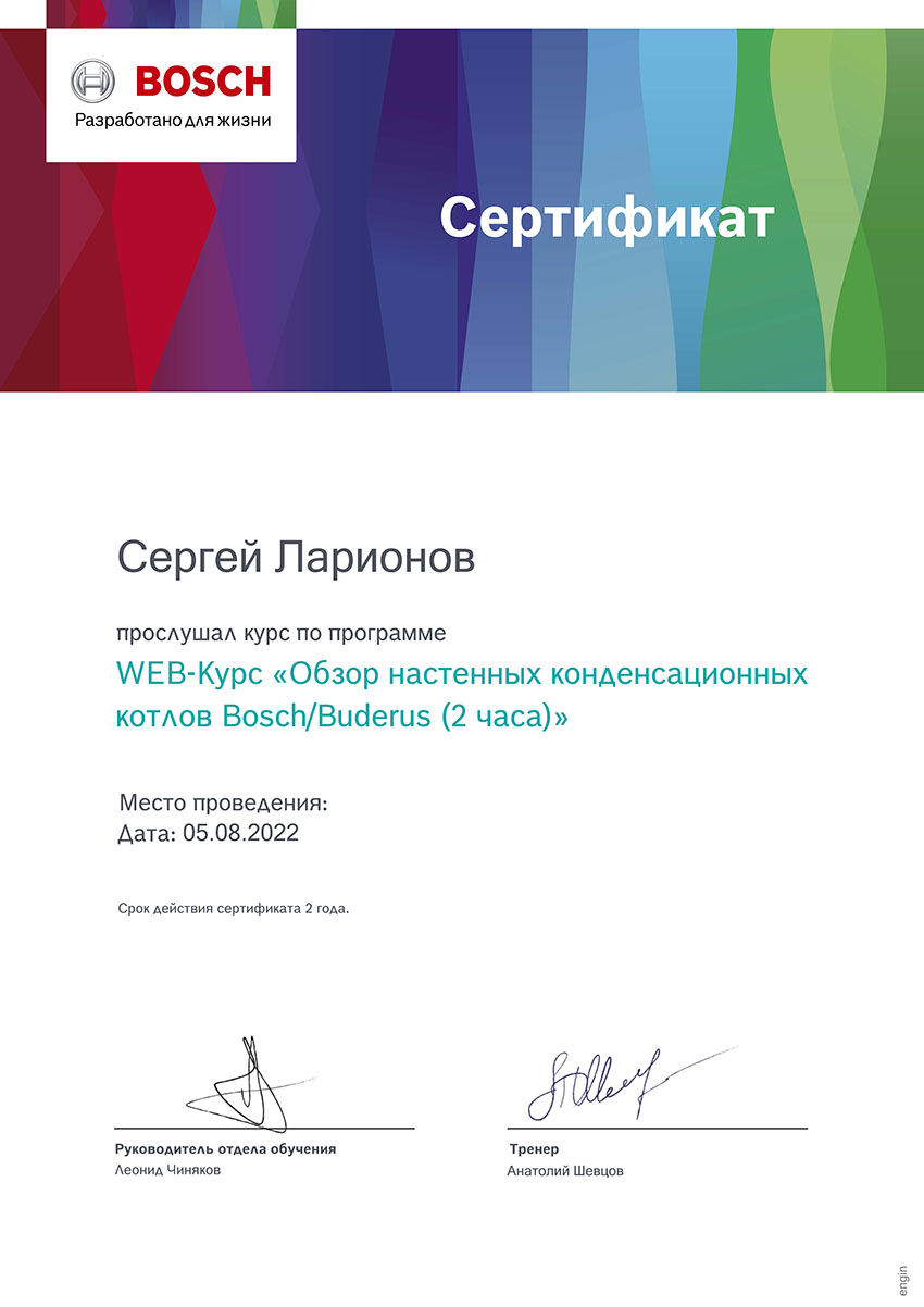 Сертификат обучения по конденсационным котлам отопления Bosch и Buderus