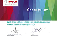 Сертификат обучения по котлам отопления Bosch и Buderus