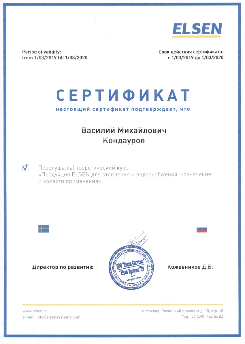 Сертификат обучения по оборудованию для отопления Elsen