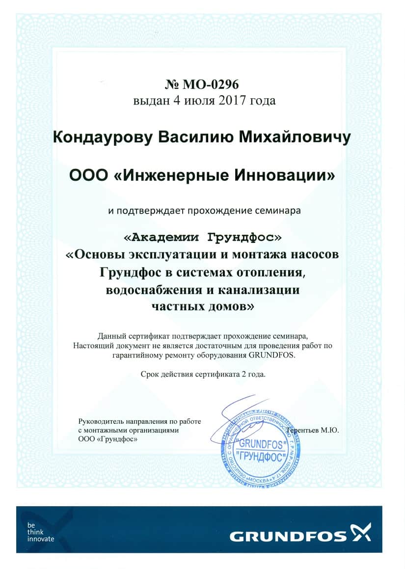 Сертификат обучения по насосному оборудованию Grundfos