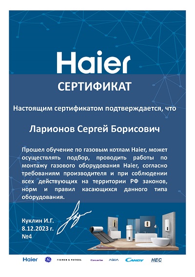 Сертификат обучения по газовым настенным традиционным котлам Haier TechLine для систем отопления и индивидуальных котельных