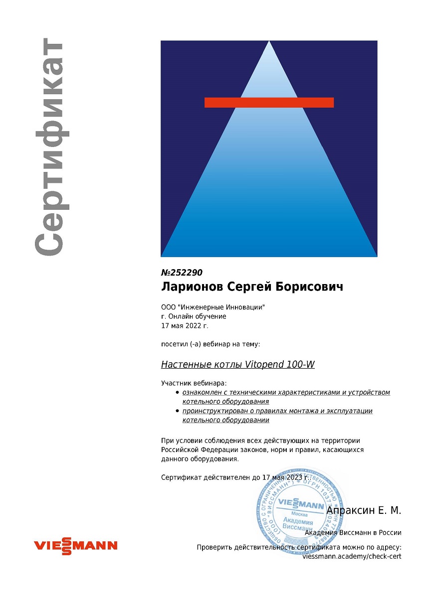 Сертификат обучения по котлам отопления Viessmann