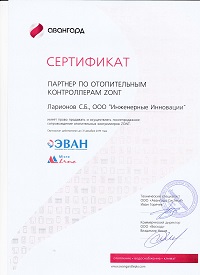 Сертификат партнера по отопительным контроллерам ZONT