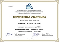 Сертификат АВОК по новинкам отопления и вентиляции Jaga