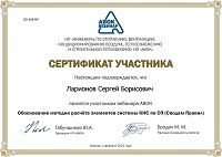 Сертификат АВОК по расчетам КНС