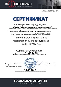 Сертификат официального представителя Фасэнергомаш
