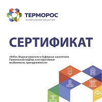 Сертификат обучения Reflex, оборудование для отопления