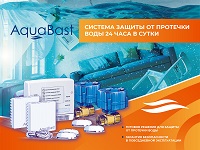 Обучение по системе защиты от протечек воды AquaBast 