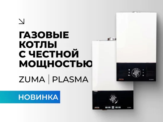 Новинка ZOTA - газовые котлы отопления Zuma и Plasma