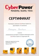 Сертификат авторизованного дилера инверторных систем CyberPower для резервного электроснабжения