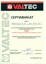 Сертификат обучения по оборудованию для систем отопления  Valtec