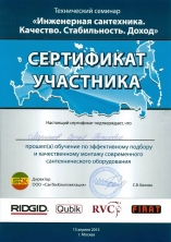 Сертификат обучения монтажу сантехнического оборудования
