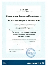 Сертификат обучения по теме «Основы эксплуатации и монтажа насосов Grundfos в системах отопления, водоснабжения и канализации частных домов»