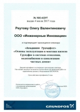 Сертификат обучения в «Академии Грундфос» по теме «Основы эксплуатации и монтажа насосов Grundfos в системах отопления, водоснабжения и канализации частных домов»