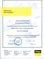 Сертификат обучения по трубопроводным и водосливным системам Viega для отопления, водоснабжения и канализации