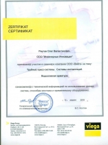 Сертификат обучения по трубопроводным системам Viega для отопления и водоснабжения частных домов