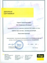 Сертификат обучения по трубопроводам Viega для отопления