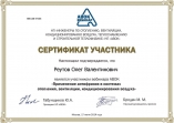Сертификат обучения по применению антифризов в системах отопления и вентиляции