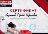 Сертификат по оборудованию для отопления Rommer